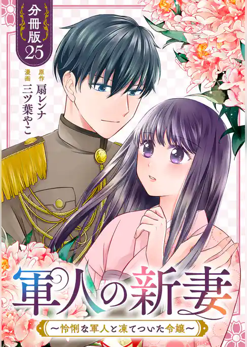 軍人の新妻~怜悧な軍人と凍てついた令嬢~【分冊版】