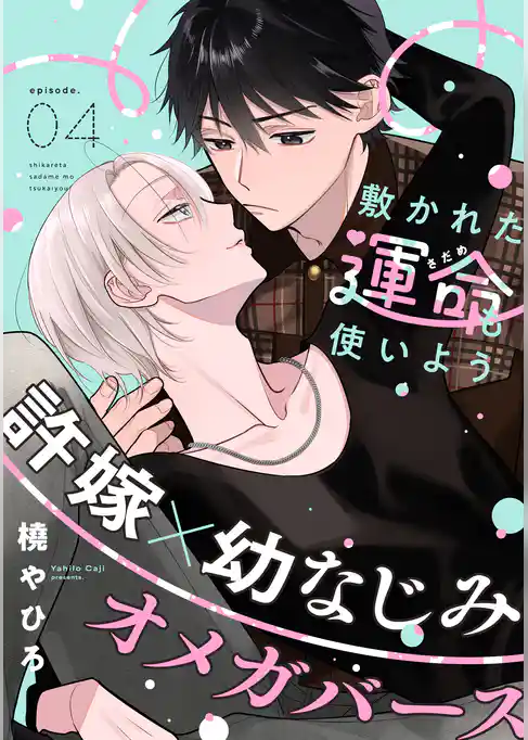 敷かれた運命も使いよう