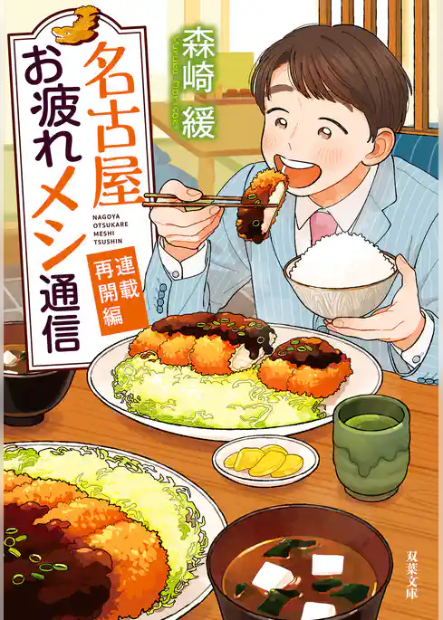 名古屋お疲れメシ通信