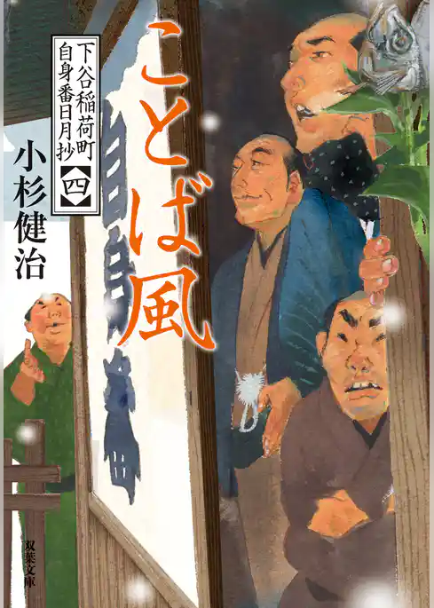 下谷稲荷町自身番日月抄