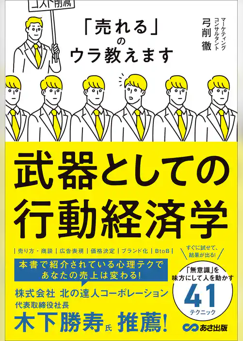 武器としての行動経済学――「売れる」のウラ教えます
