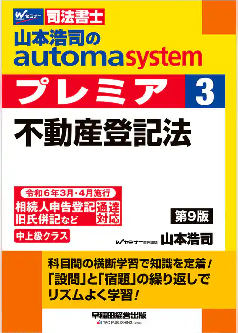山本浩司のオートマシステム プレミア 3 不動産登記法 ＜第9版＞