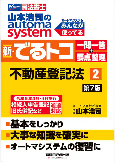 山本浩司のオートマシステム 新・でるトコ 一問一答＋要点整理 ２ 不動産登記法 ＜第7版＞