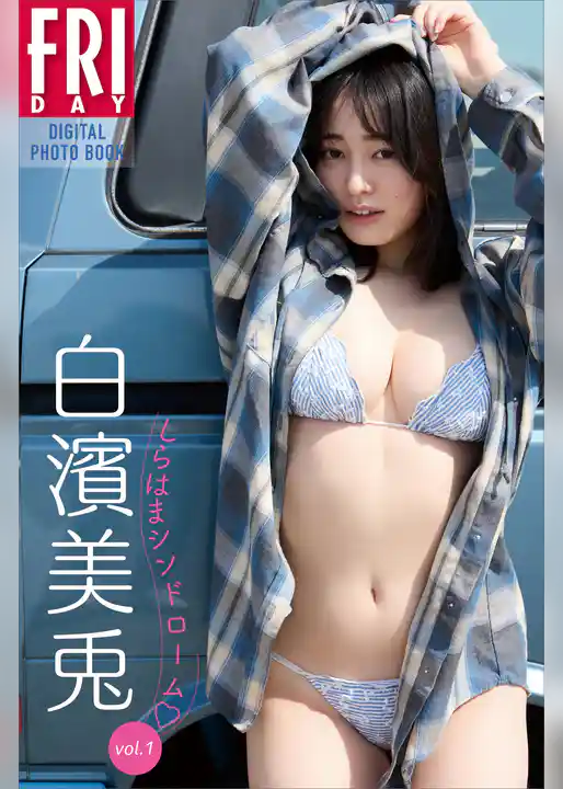 白濱美兎　しらはまシンドローム　ｖｏｌ．１　ＦＲＩＤＡＹデジタル写真集
