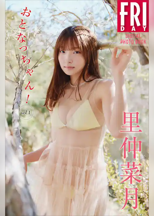 里仲菜月　おとなっちゃん！　ｖｏｌ．１　ＦＲＩＤＡＹデジタル写真集