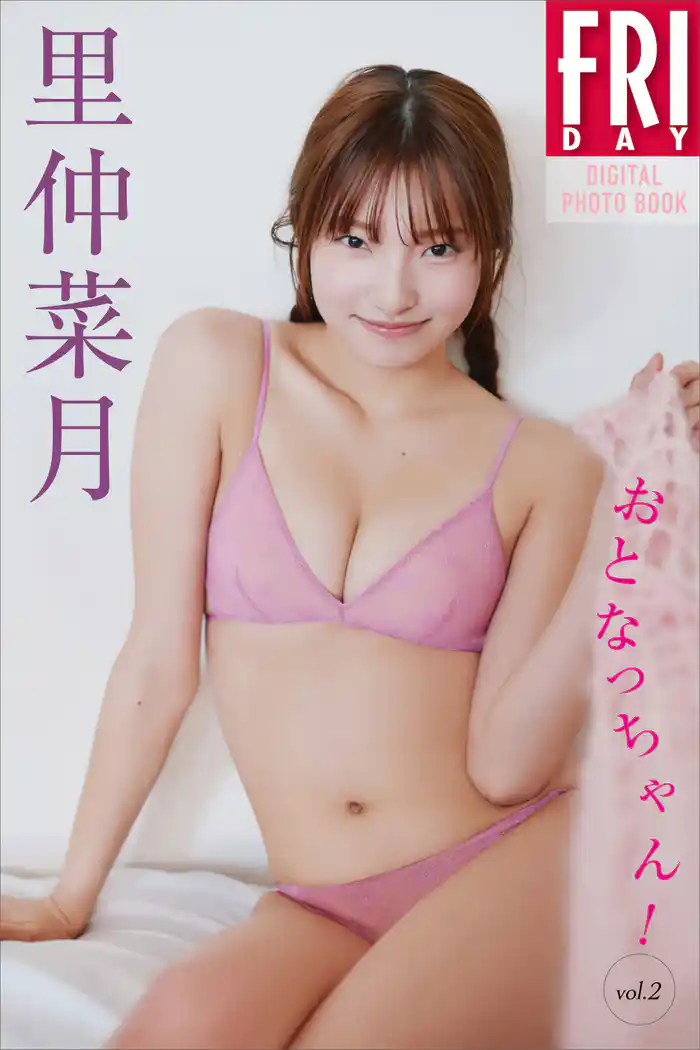 里仲菜月 おとなっちゃん! vol.2 FRIDAYデジタル写真集