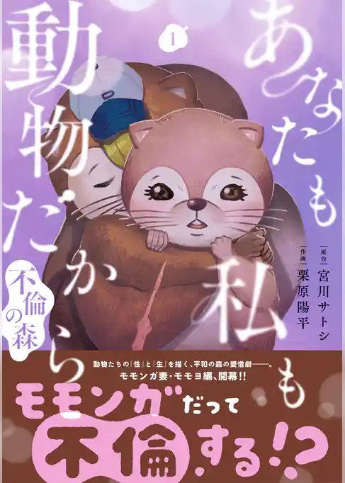 あなたも私も動物だから-不倫の森-