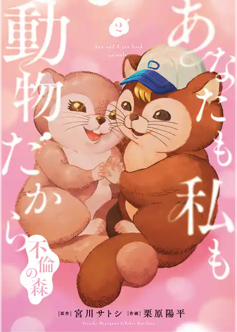 あなたも私も動物だから-不倫の森-