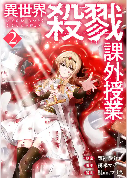 異世界殺戮課外授業