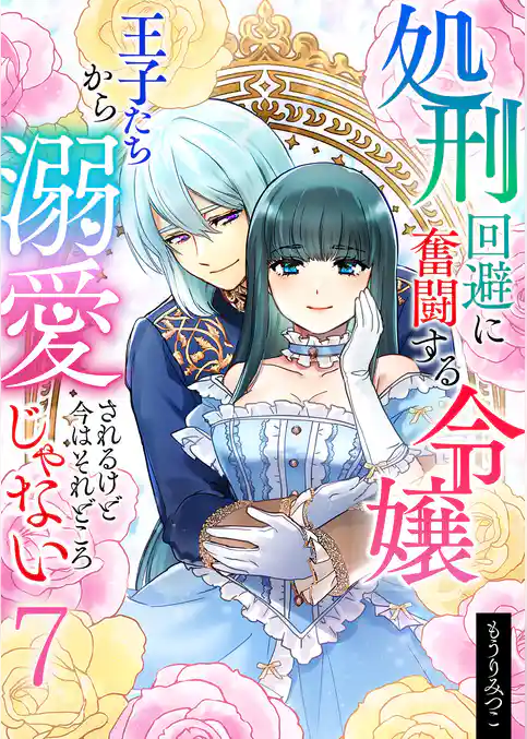 処刑回避に奮闘する令嬢 王子たちから溺愛されるけど今はそれどころじゃない【単話版】