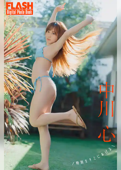 FLASHデジタル写真集　中川心　特別をキミにあげる