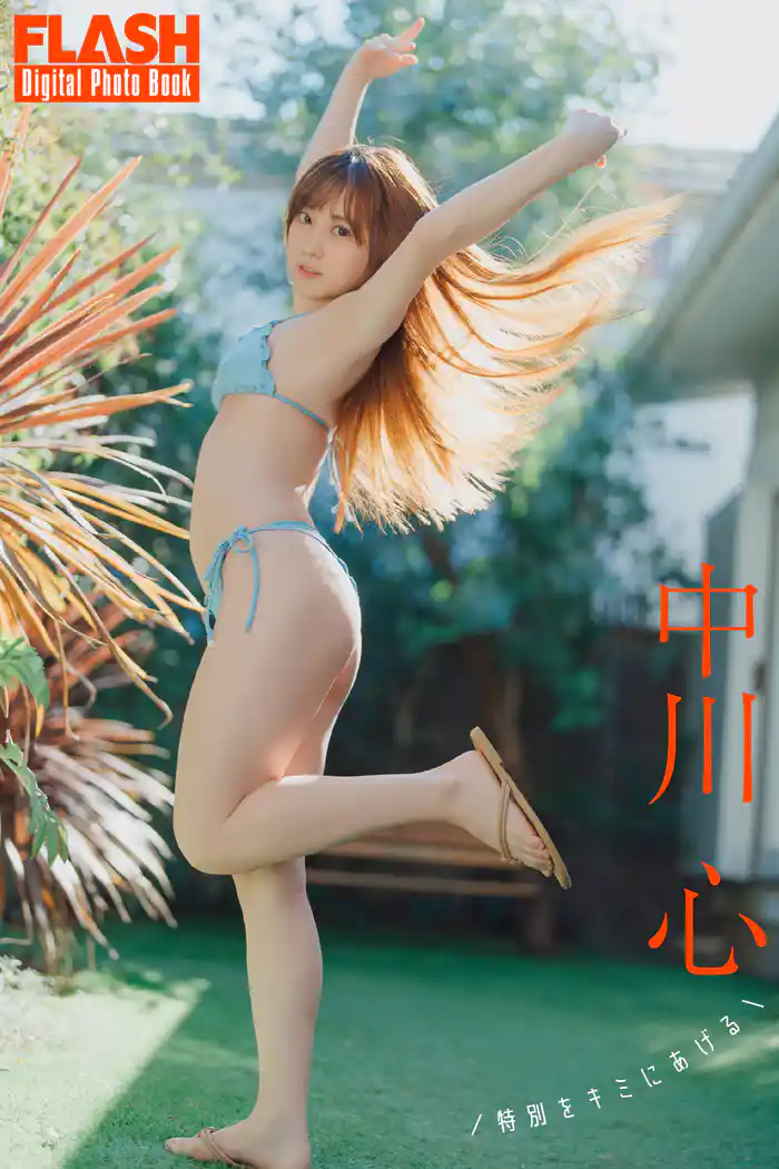 FLASHデジタル写真集　中川心　特別をキミにあげる