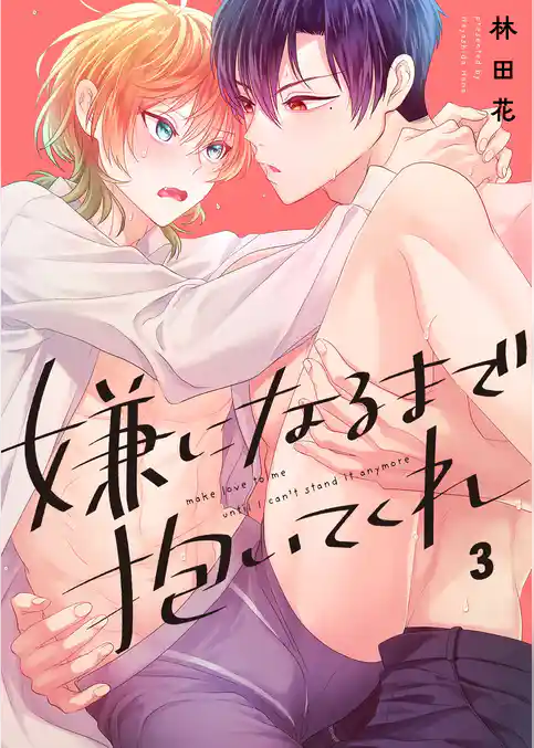 嫌になるまで抱いてくれ