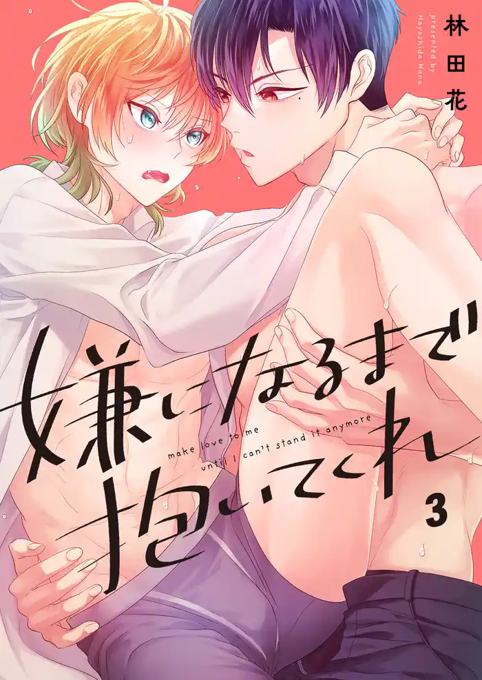 嫌になるまで抱いてくれ３