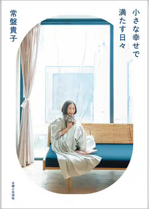 小さな幸せで満たす日々【電子版特典付き】