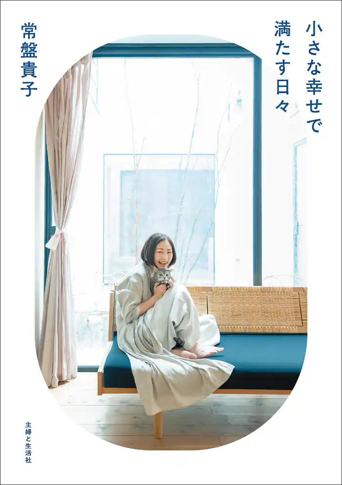 小さな幸せで満たす日々