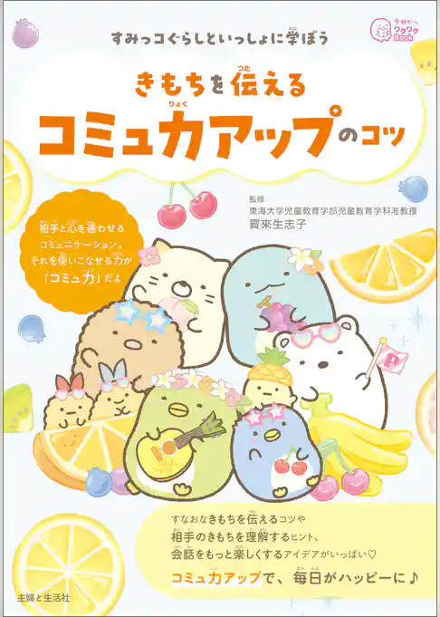 すみっコぐらしといっしょに学ぼう きもちを伝えるコミュ力アップのコツ