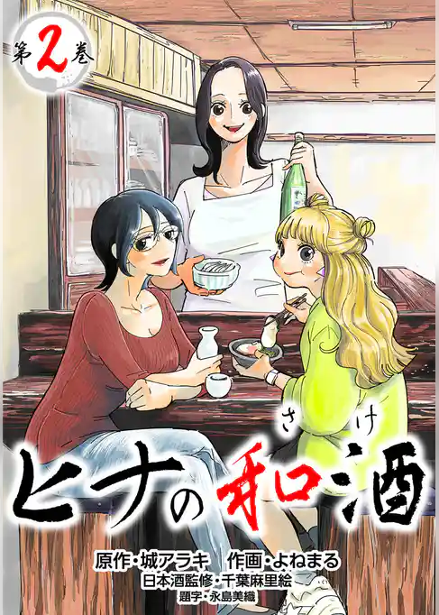 【コミックス版】ヒナの和酒