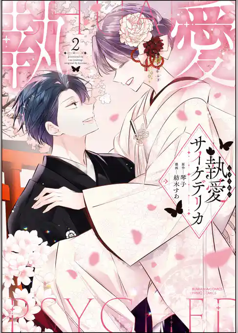 執愛サイケデリカ