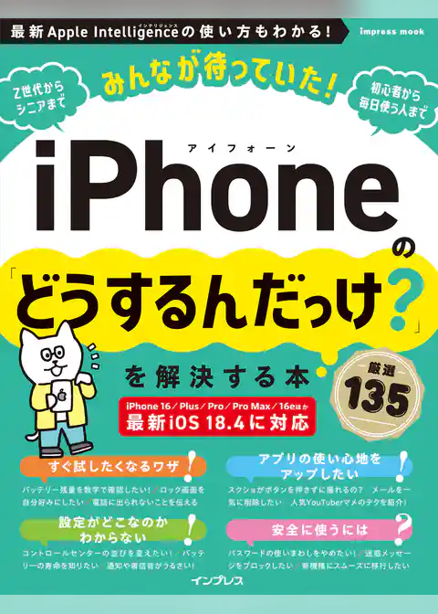 みんなが待っていた！iPhoneの「どうするんだっけ？」を解決する本 厳選135