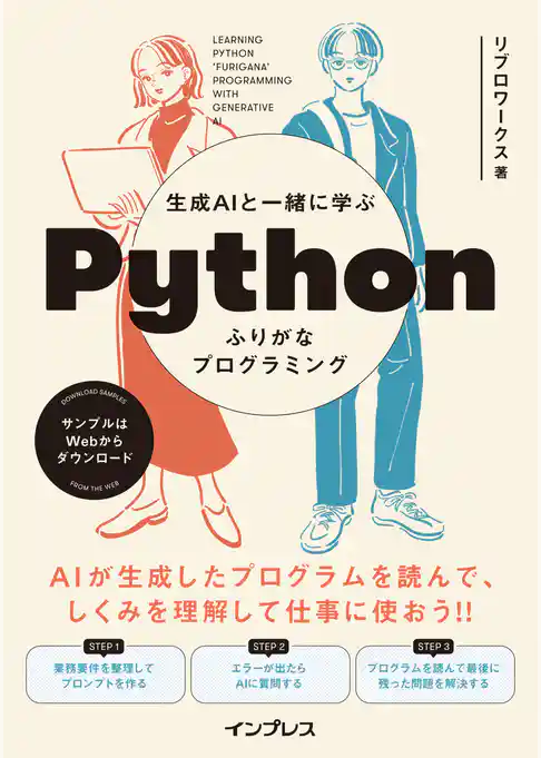生成AIと一緒に学ぶ Pythonふりがなプログラミング