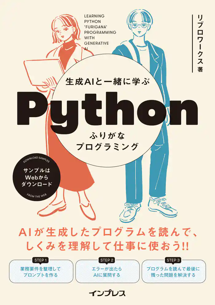 生成AIと一緒に学ぶ Pythonふりがなプログラミング
