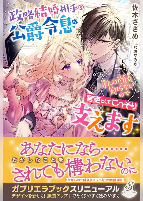 政略結婚相手の公爵令息は私の顔も知らないので官吏としてこっそり支えます【特典SS付き】