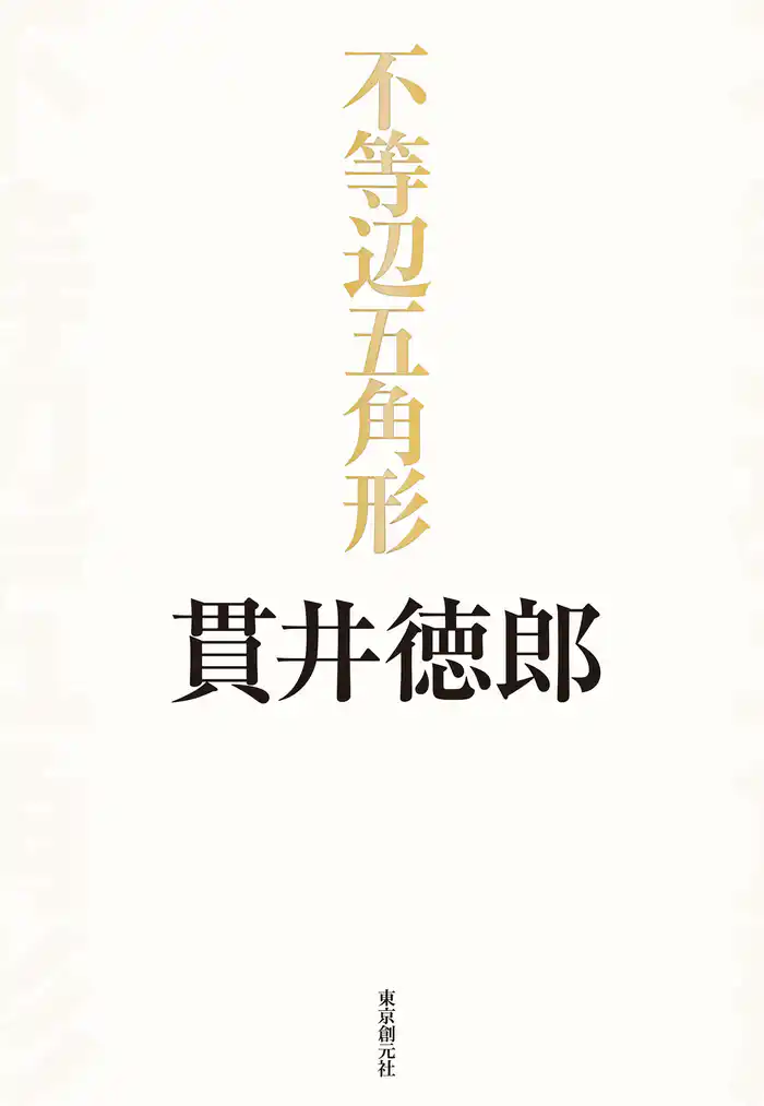不等辺五角形