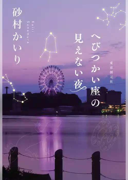 へびつかい座の見えない夜