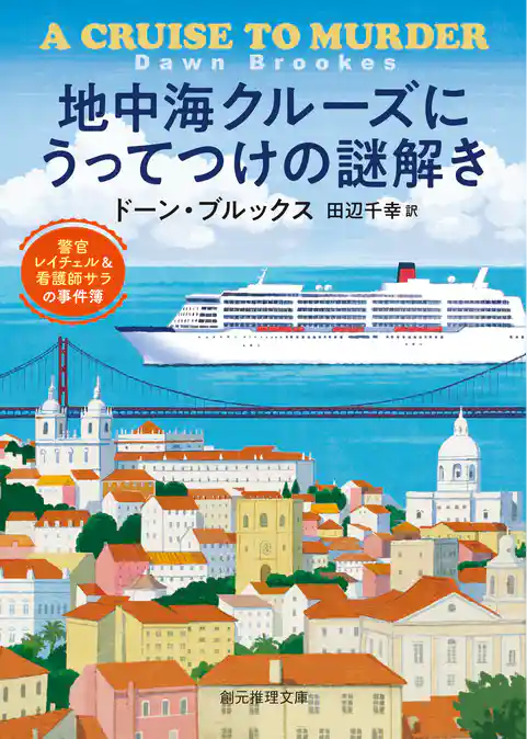 警官レイチェル＆看護師サラの事件簿