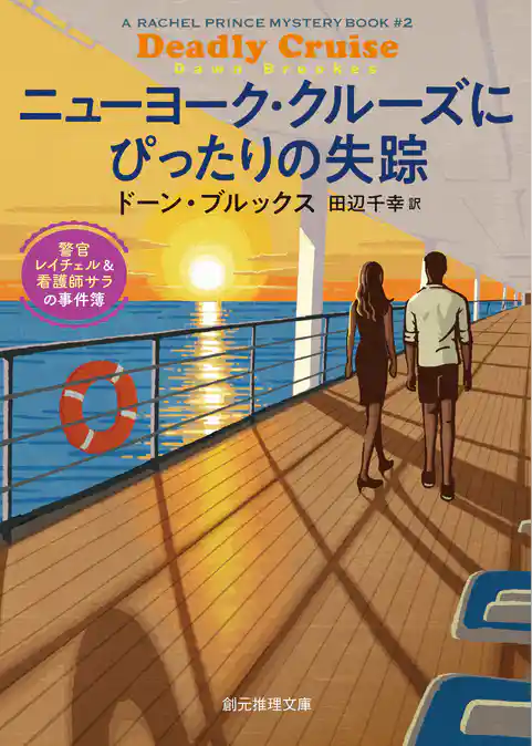 警官レイチェル＆看護師サラの事件簿