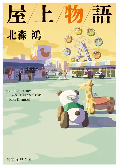 屋上物語