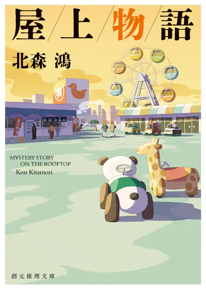 屋上物語