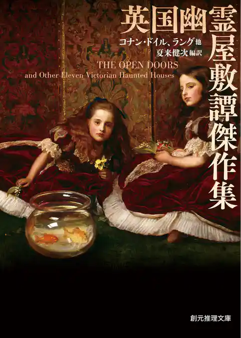 英国幽霊屋敷譚傑作集