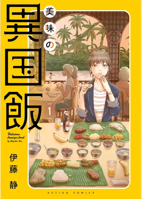 【期間限定　試し読み増量版】美味の異国飯