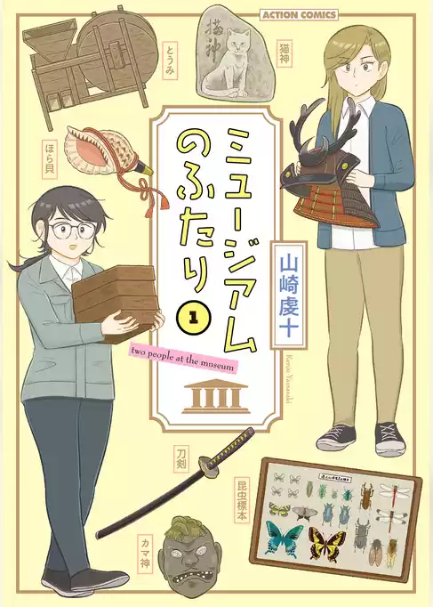 【期間限定　試し読み増量版】ミュージアムのふたり