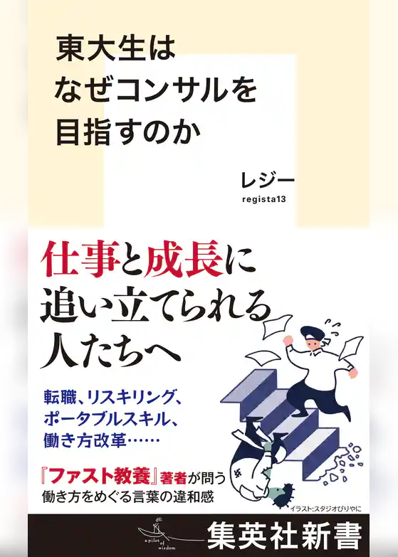 東大生はなぜコンサルを目指すのか