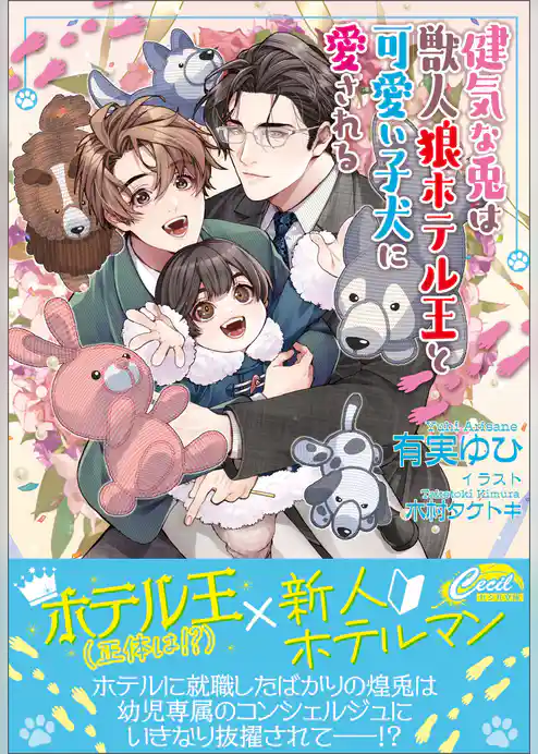 健気な兎は獣人狼ホテル王と可愛い子犬に愛される