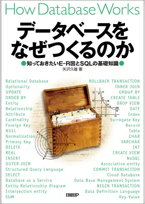 データベースをなぜつくるのか　知っておきたいE-R図とSQLの基礎