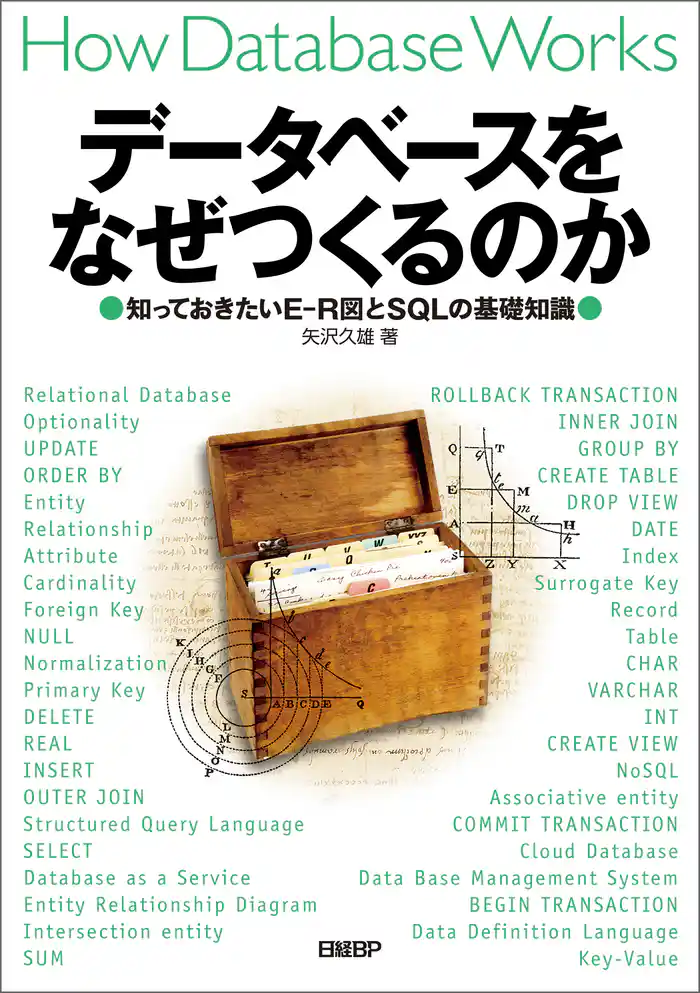 データベースをなぜつくるのか 知っておきたいE-R図とSQLの基礎