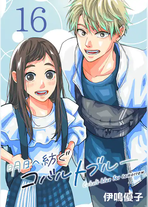 明日へ紡ぐコバルトブルー(話売り)