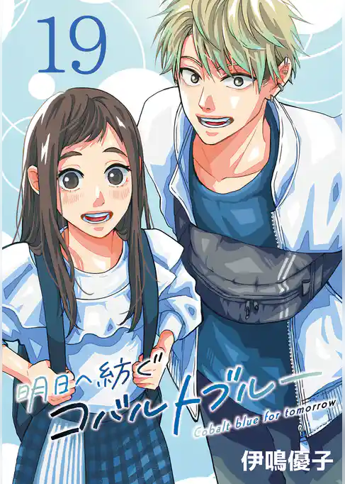 明日へ紡ぐコバルトブルー(話売り)