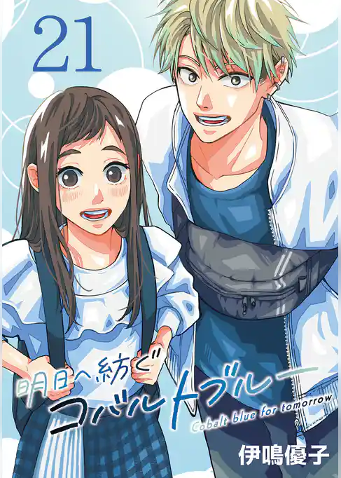 明日へ紡ぐコバルトブルー(話売り)