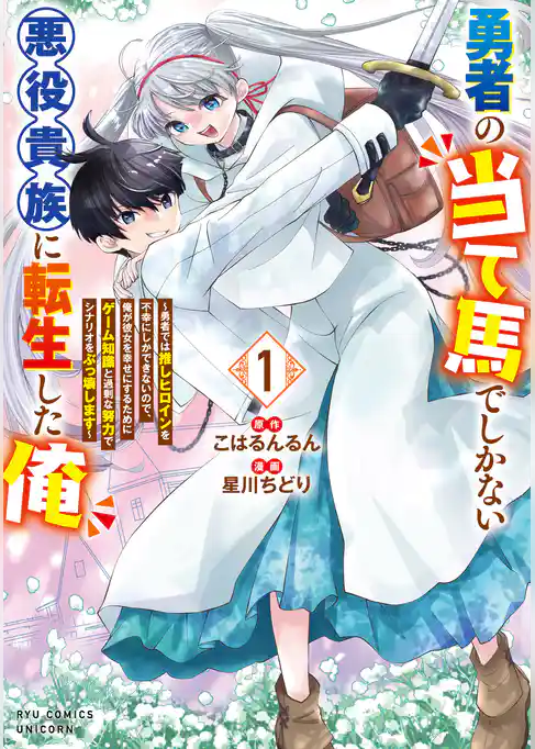 勇者の当て馬でしかない悪役貴族に転生した俺