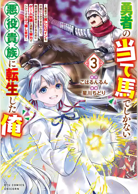 勇者の当て馬でしかない悪役貴族に転生した俺