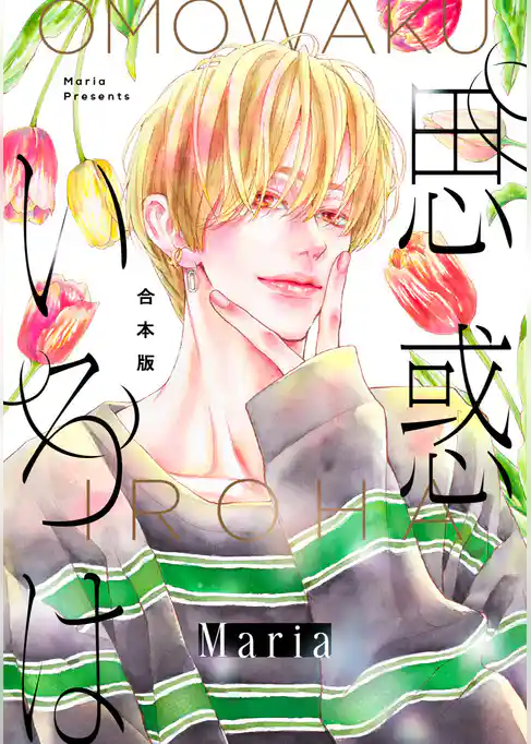 【合本版】思惑いろは