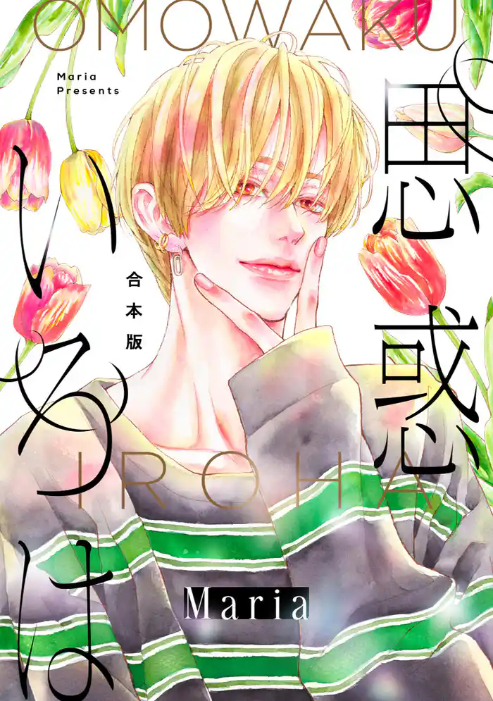 【合本版】思惑いろは