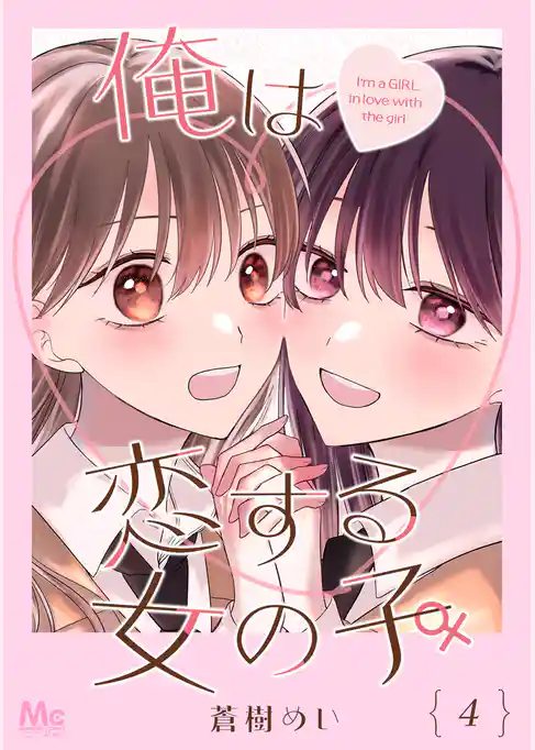 俺は恋する女の子