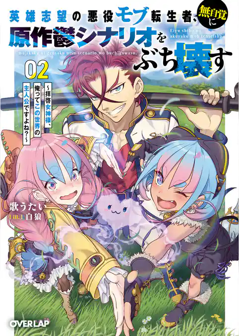 英雄志望の悪役モブ転生者、無自覚に原作鬱シナリオをぶち壊す