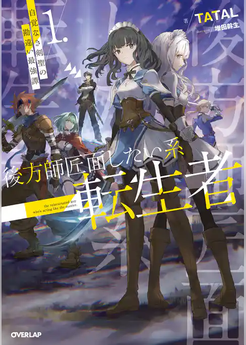 後方師匠面したい系転生者